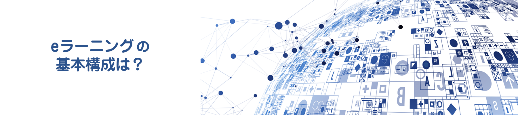 eラーニングの基本構成