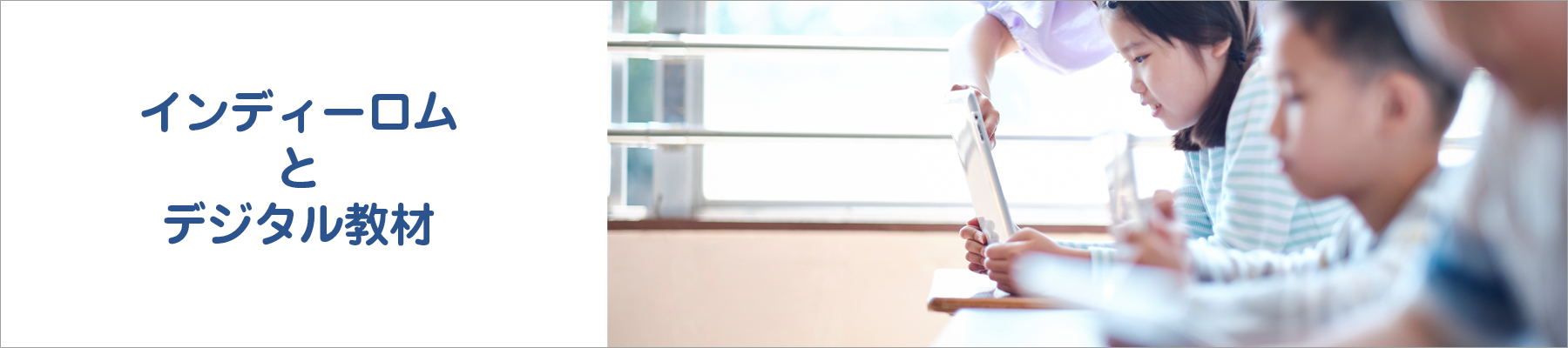 インディーロムとデジタル教材