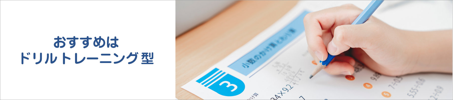 おすすめはドリルトレーニング型