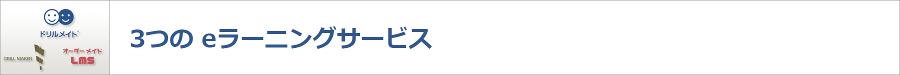 ３つのeラーニング・サービス