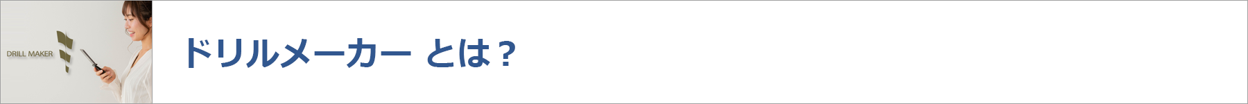 ドリルメーカーとは