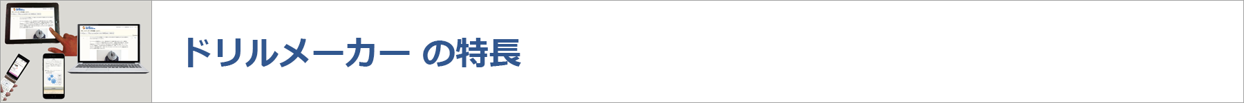 ドリルメーカーの特長