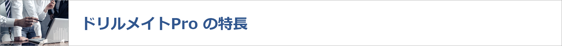 ドリルメイトProの特長