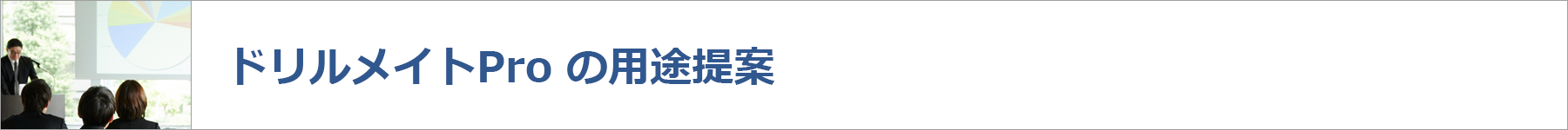 ドリルメイトProの用途提案