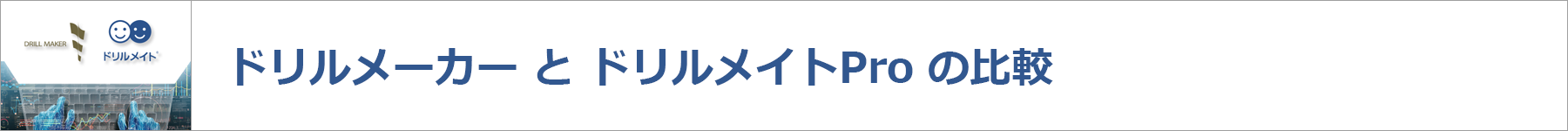 ドリルメーカーとドリルメイトProの比較