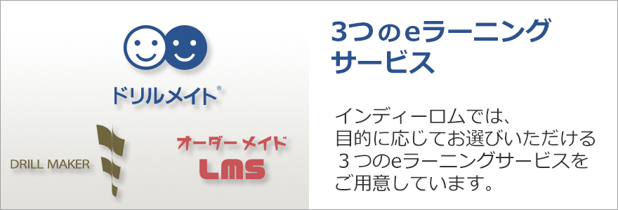 ３つのeラーニング・サービス