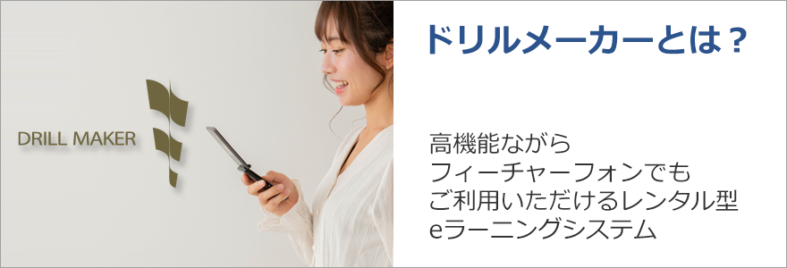 ドリルメーカーとは