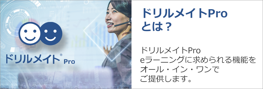 ドリルメイトProとは