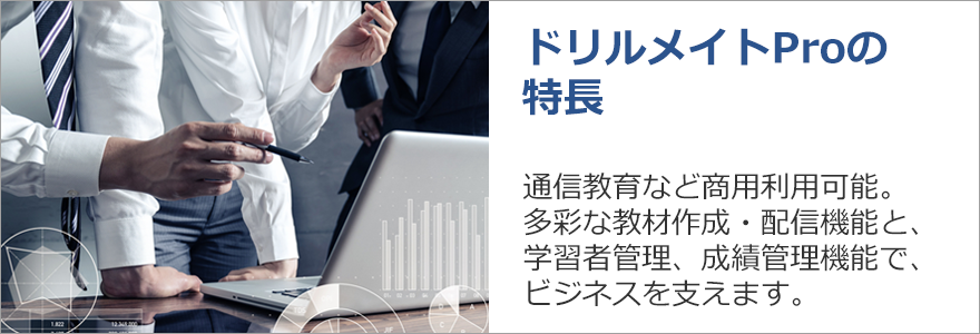 ドリルメイトProの特長