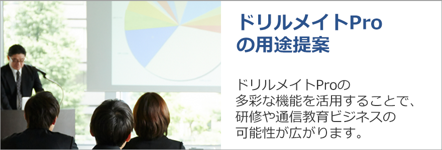 ドリルメイトProの用途提案