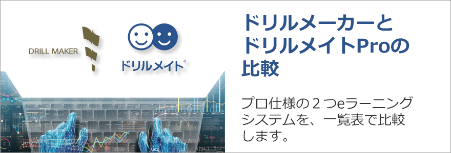ドリルメーカーとドリルメイトProの比較