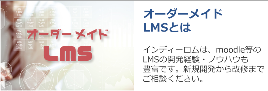 オーダーメイドLMSとは