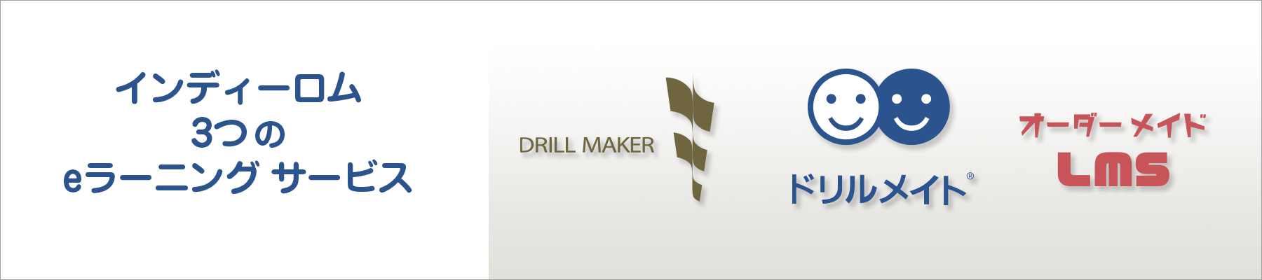 インディーロム　3つのeラーニング・サービス