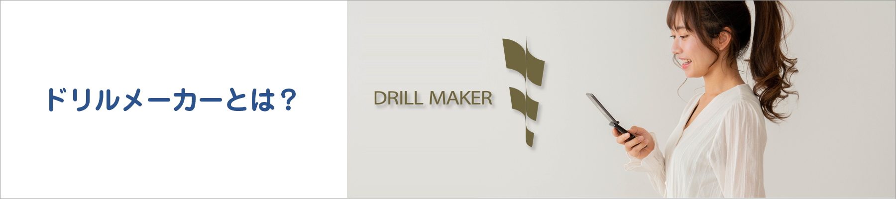 ドリルメーカーとは