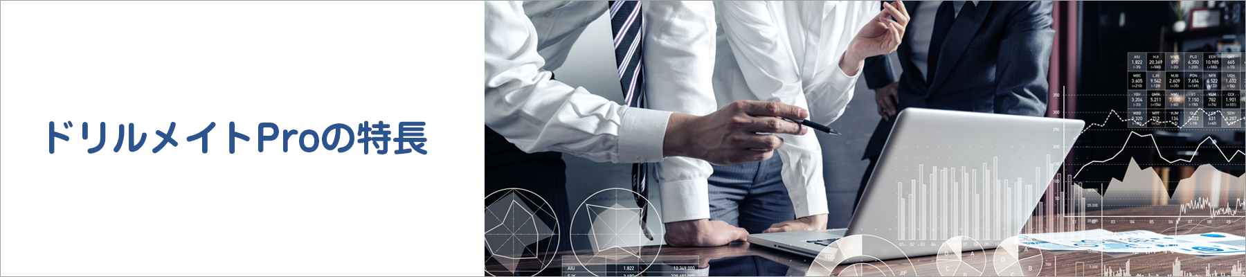 ドリルメイトProの特長