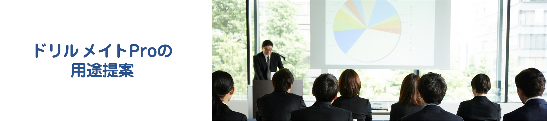 ドリルメイトProの用途提案