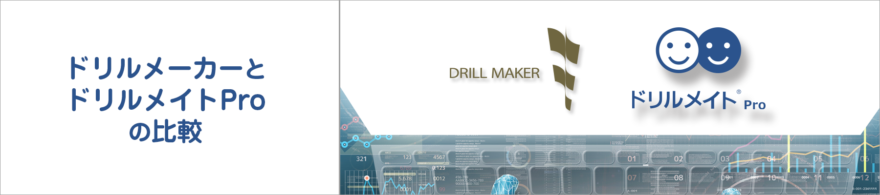 ドリルメーカーとドリルメイトProの比較