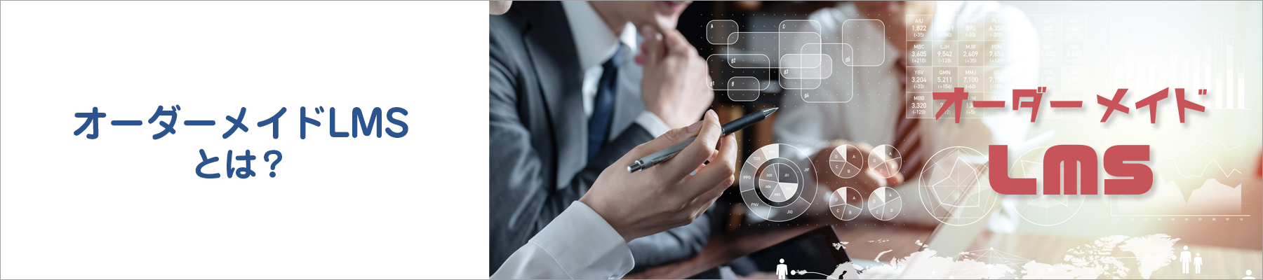 オーダーメイドLMSとは
