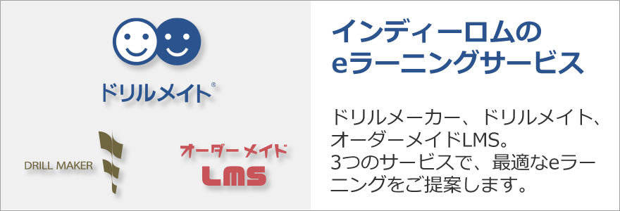 インディーロムのeラーニングサービス　ドリルメーカー、ドリルメイト、オーダーメイドLMS。3つのサービスで、最適なeラーニングをご提案します。